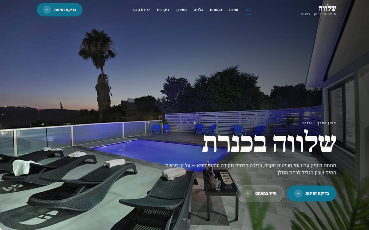 אתר סוויטות שלוה בכנרת — עיצוב מינימליסטי מודרני בטורקיז וקרם