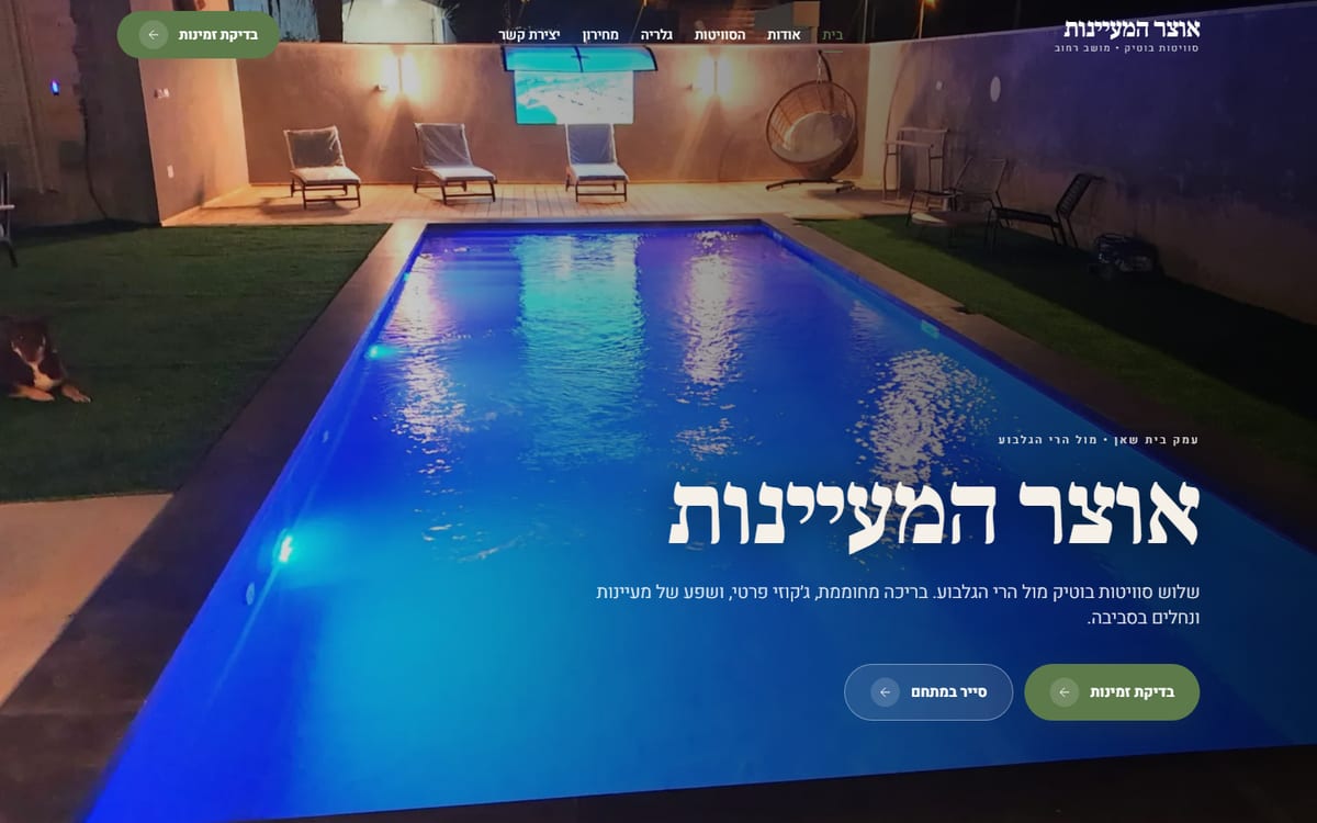 אתר אוצר המעיינות — עיצוב טבעי חם בגווני סייג׳ וקרם